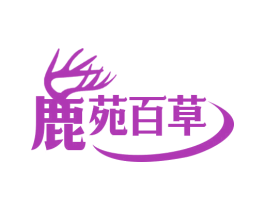 鹿苑百草 商标图样