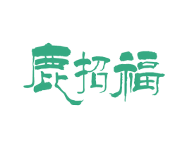 鹿招福 商标图样