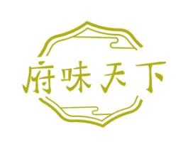 府味天下 商标图样