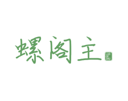 螺阁主 商标图样