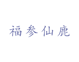 福参仙鹿 商标图样