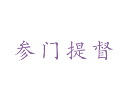 参门提督 商标图样