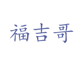 福吉哥 商标图样
