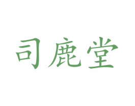 司鹿堂 商标图样