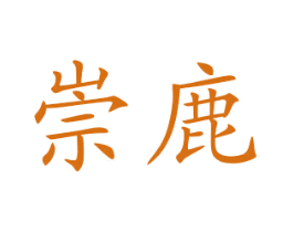 崇鹿 商标图样
