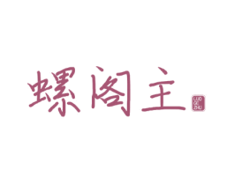 螺阁主 商标图样