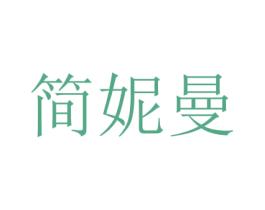 简妮曼 商标图样