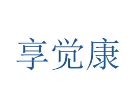 享觉康 商标图样