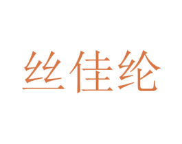 丝佳纶 商标图样
