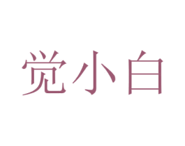 觉小白 商标图样