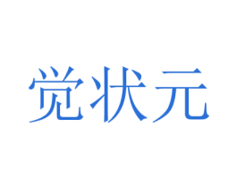 觉状元 商标图样