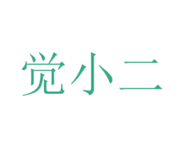 觉小二 商标图样