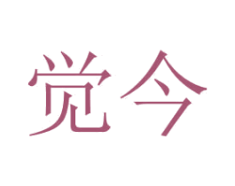 觉今 商标图样