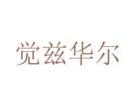 觉兹华尔 商标图样