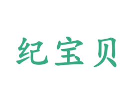 纪宝贝 商标图样