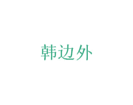 韩边外 商标图样