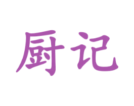 厨记 商标图样