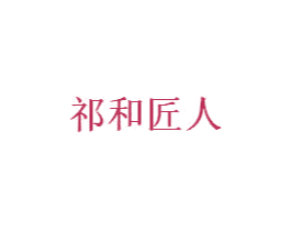 祁和匠人 商标图样