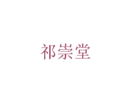 祈崇堂 商标图样