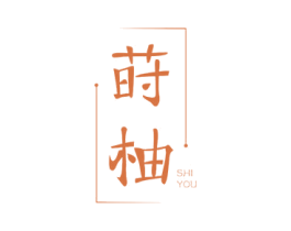 莳柚 商标图样