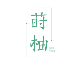 莳柚 商标图样