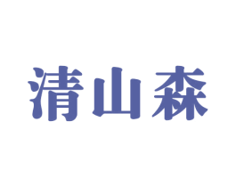 清山森 商标图样