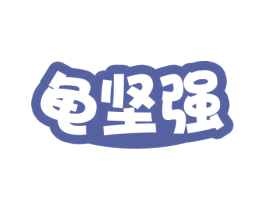 龟坚强 商标图样