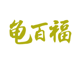 龟百福 商标图样