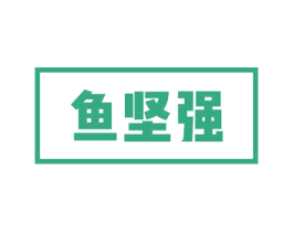 鱼坚强 商标图样