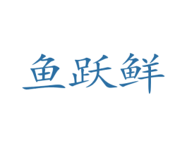 鱼跃鲜 商标图样