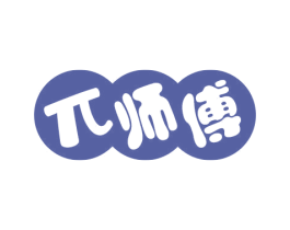 兀师傅 商标图样