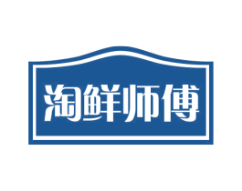 淘鲜师傅 商标图样