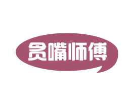 贪嘴师傅 商标图样