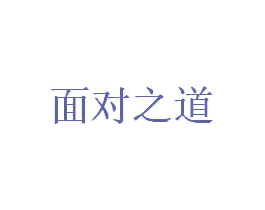 面对之道 商标图样