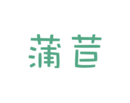 蒲苣 商标图样