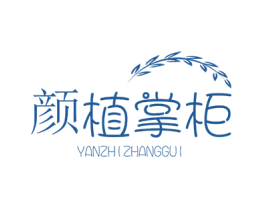 颜植掌柜 商标图样