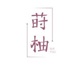 莳柚 商标图样
