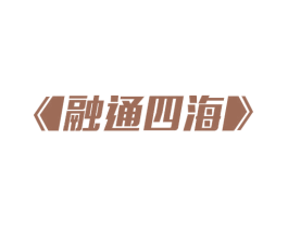 融通四海 商标图样