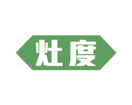 灶度 商标图样