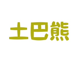 土巴熊 商标图样