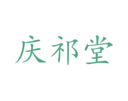 庆祁堂 商标图样