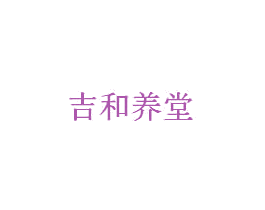 吉和养堂 商标图样