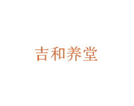吉和养堂 商标图样