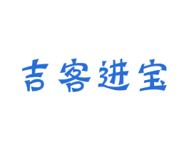 吉客进宝 商标图样
