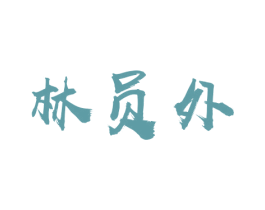林员外 商标图样