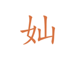 奾 商标图样