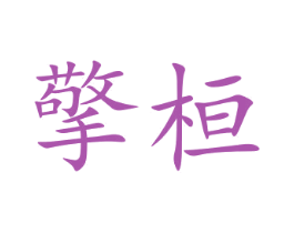 擎桓 商标图样
