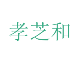 孝芝和 商标图样