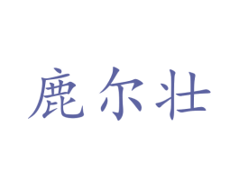 鹿尔壮 商标图样