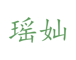 瑶奾 商标图样